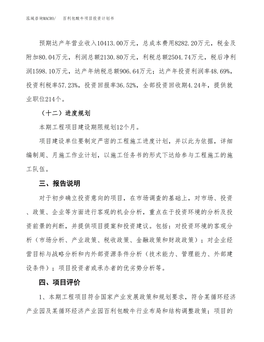 （参考版）百利包酸牛项目投资计划书_第4页