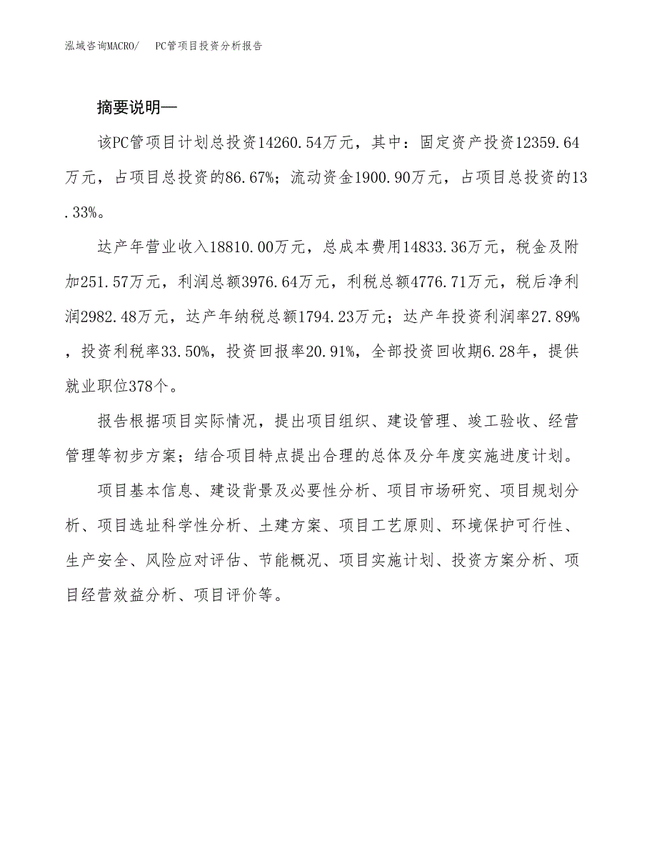 PC管项目投资分析报告(总投资14000万元)_第2页