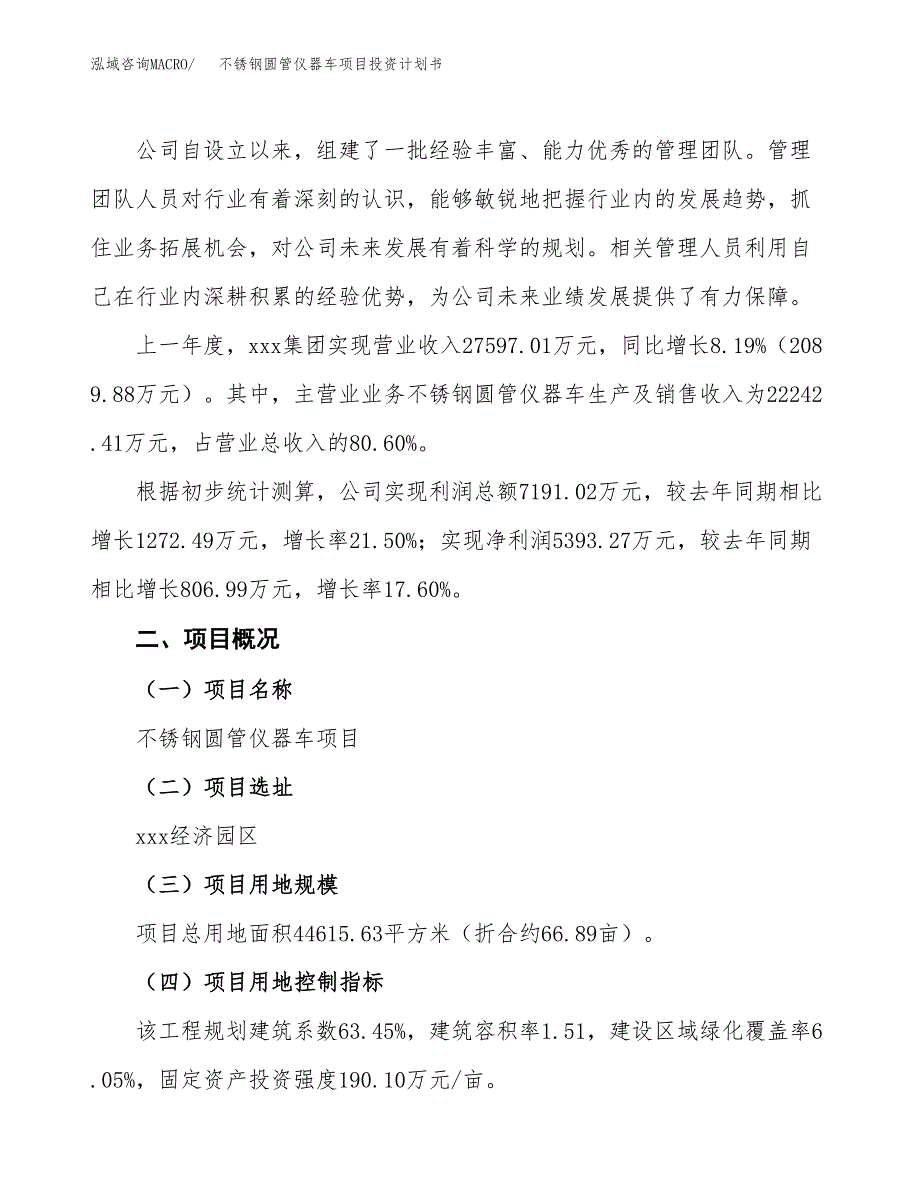 （参考版）不锈钢圆管仪器车项目投资计划书_第2页