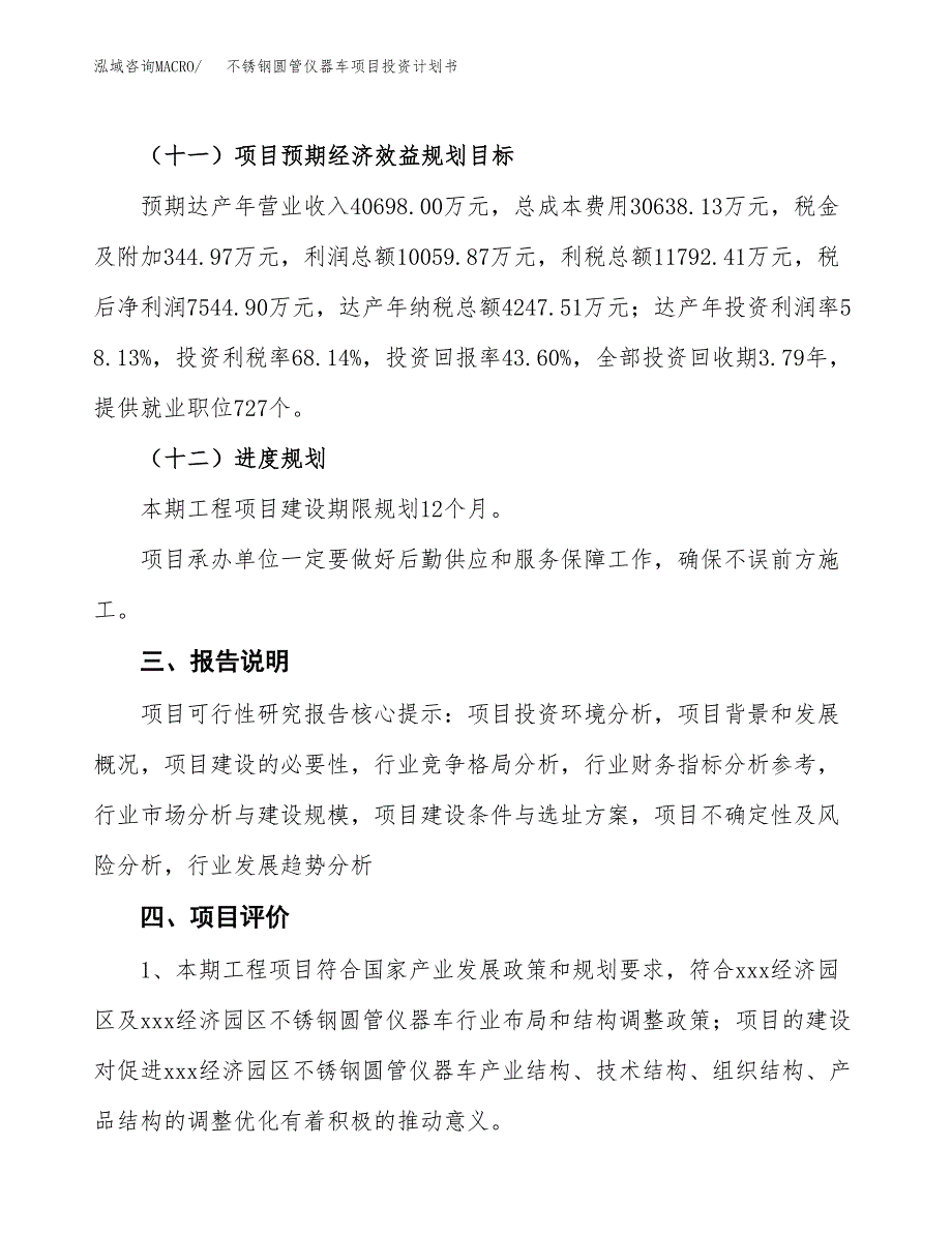 （参考版）不锈钢圆管仪器车项目投资计划书_第4页