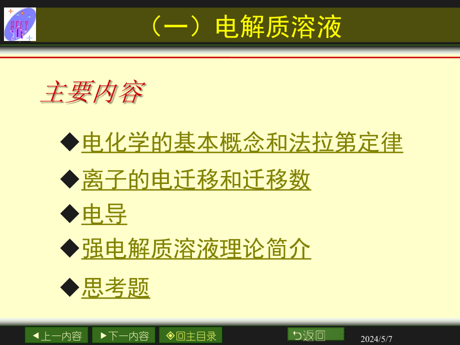 物理化学课程授课教案电子课件07章电化学_第2页