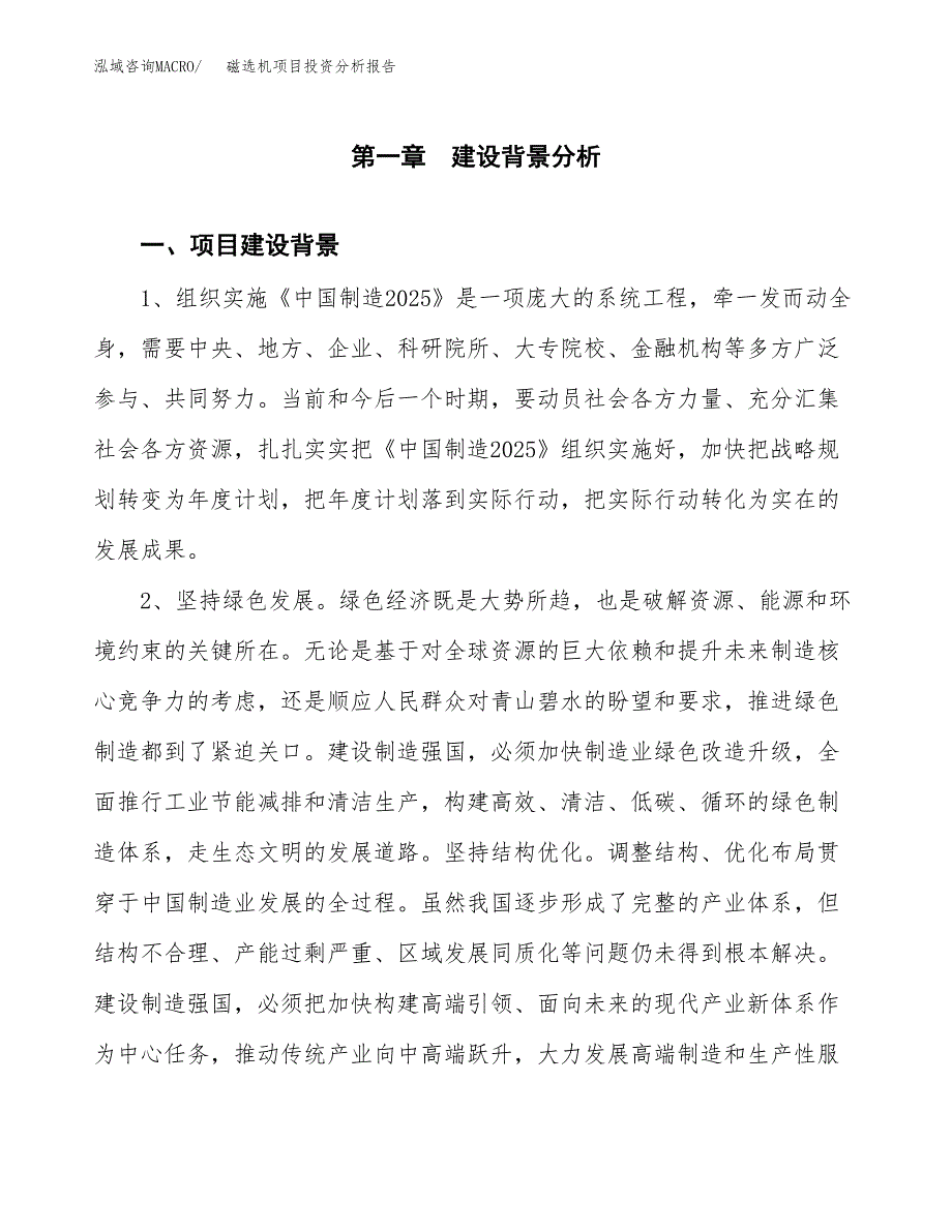 磁选机项目投资分析报告(总投资5000万元)_第3页