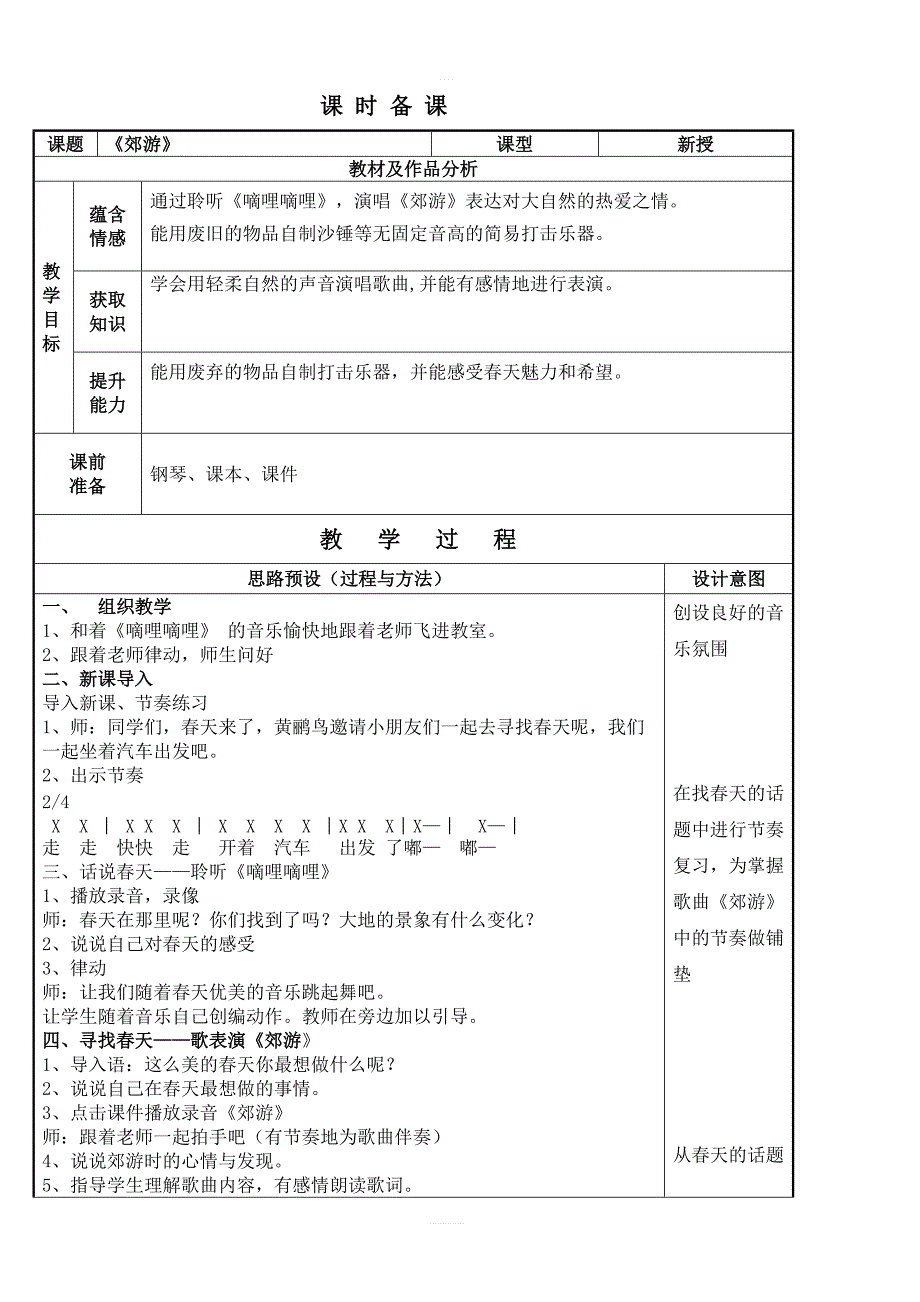 人教版小学二年级音乐下册教案：《1郊游》 (1)_第1页