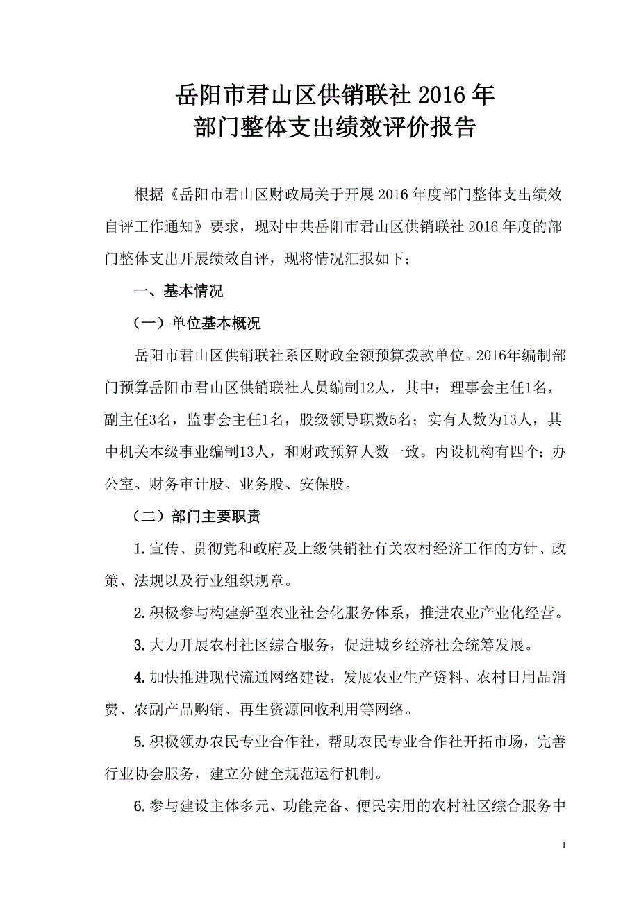 岳阳君山区供销联社_第1页