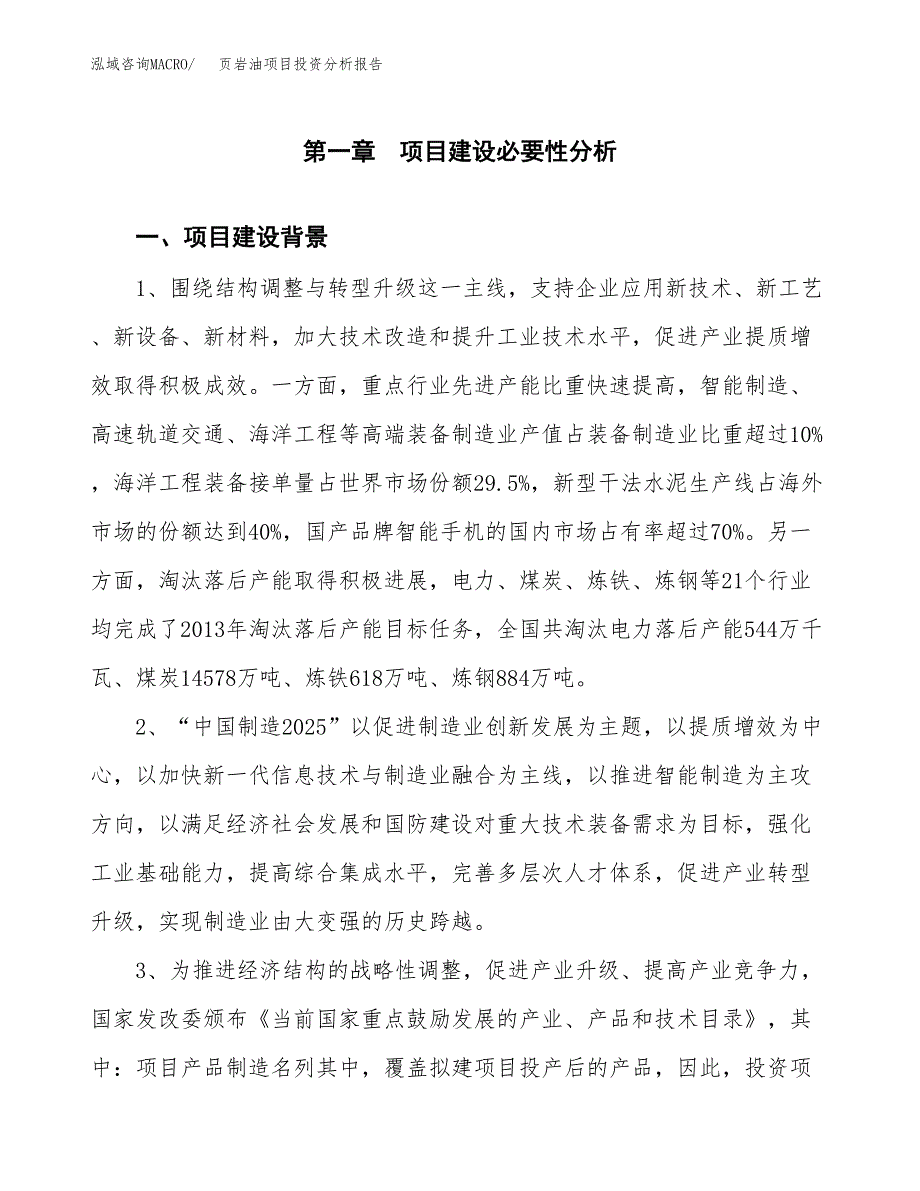 页岩油项目投资分析报告(总投资12000万元)_第4页