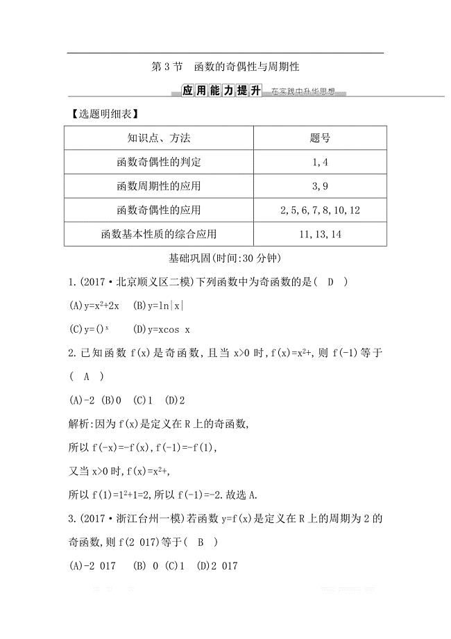 2019届高三数学（理）人教版一轮训练：第二篇第3节　函数的奇偶性与周期性 