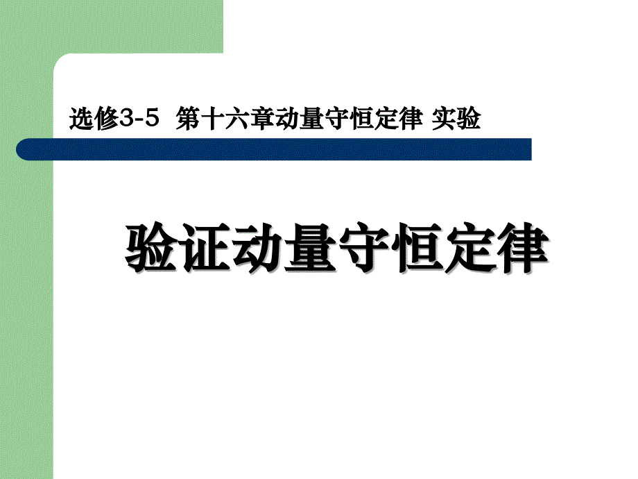 物理实验验证动量守恒定律_第1页