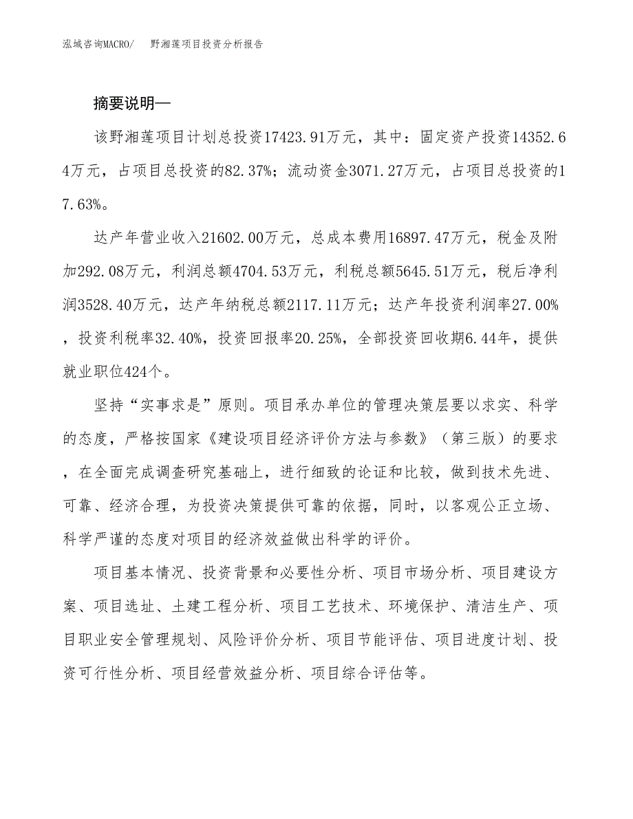野湘莲项目投资分析报告(总投资17000万元)_第2页