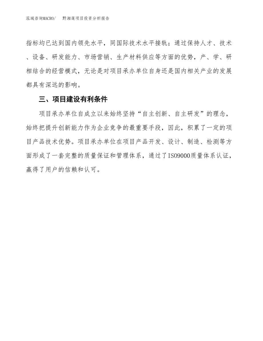 野湘莲项目投资分析报告(总投资17000万元)_第5页