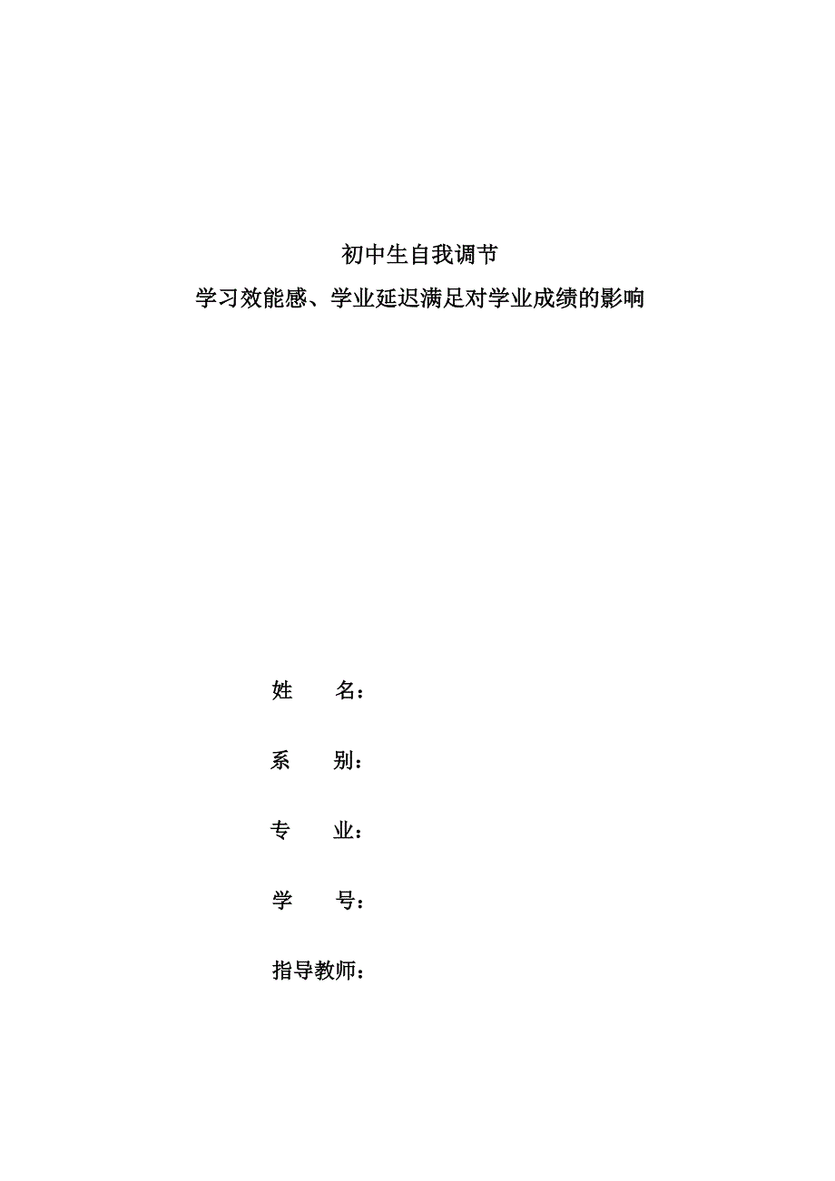 初中生自我调节学习效能感学业延迟满足对学业成绩的影响_第1页