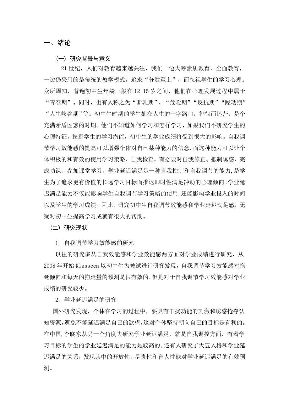 初中生自我调节学习效能感学业延迟满足对学业成绩的影响_第5页