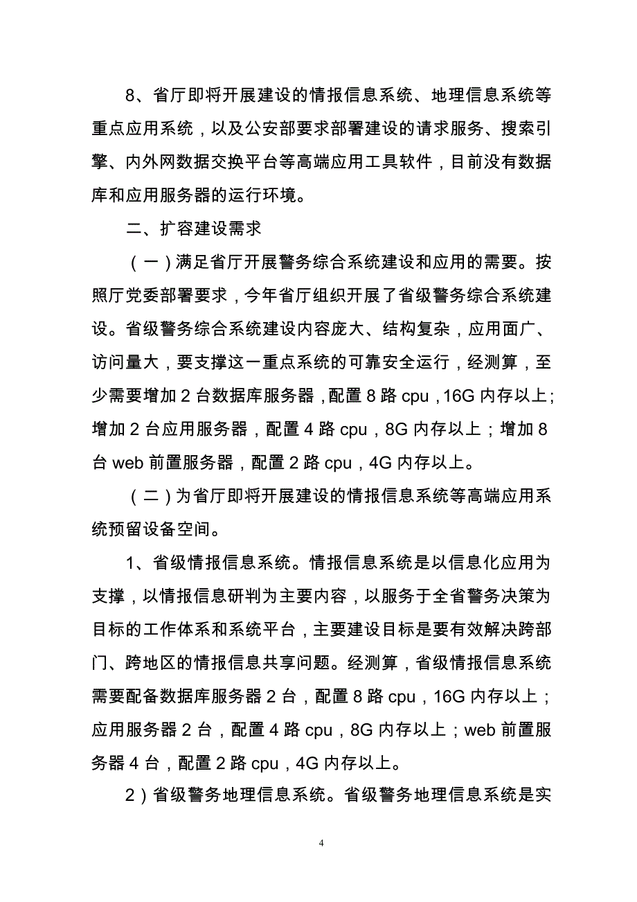 公安厅信息中心集中运行平台_第4页