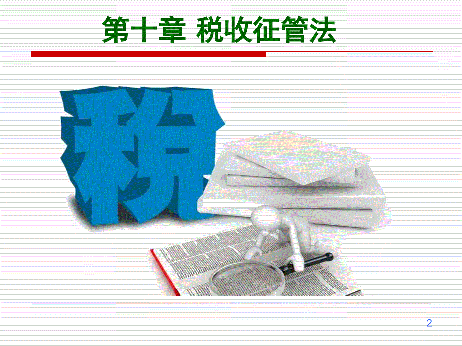 税法第三版左卫青课件参考答案46188第10章节税收征管法20168章节_第2页