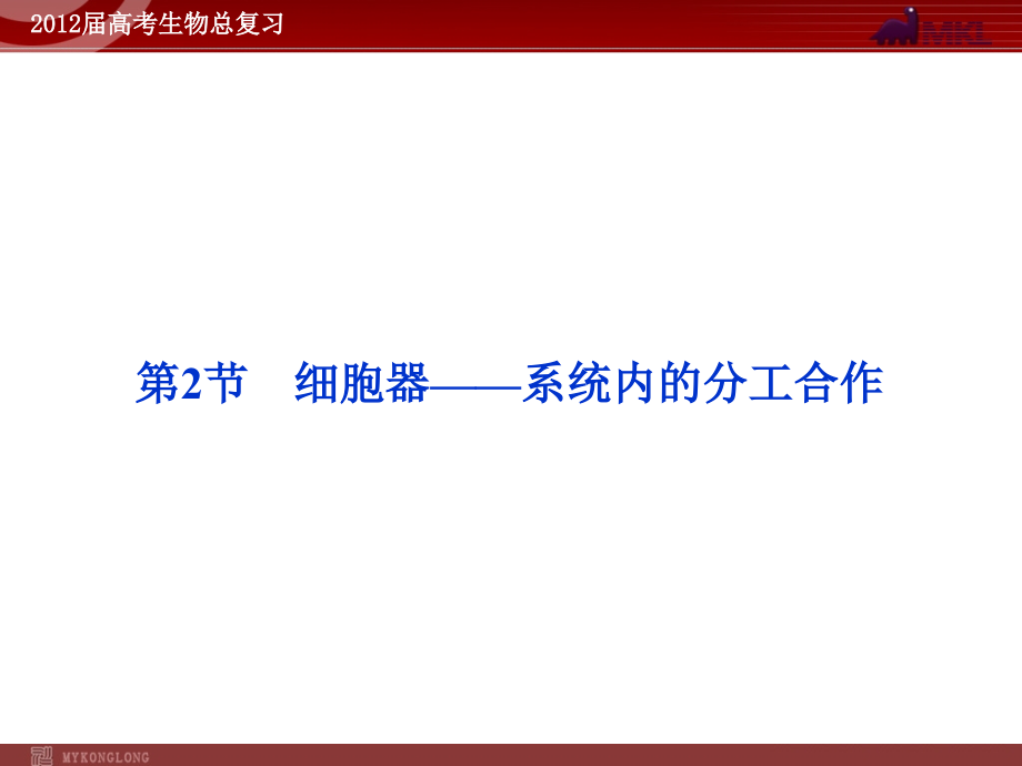 生物2012高考人教版生物总复习精品课件共68份必修1第3章第2节_第1页