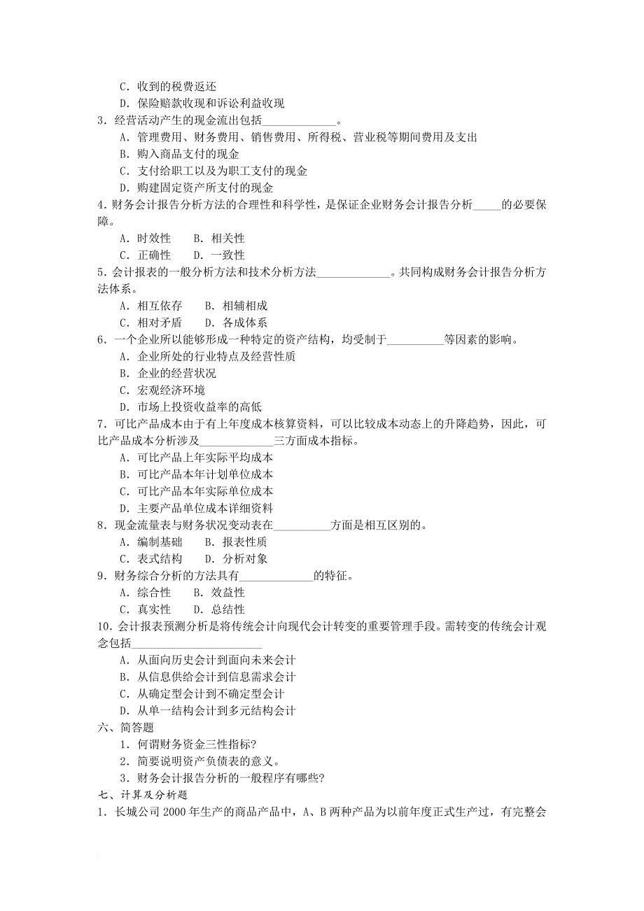 财务会计报告分析模拟试卷_第3页