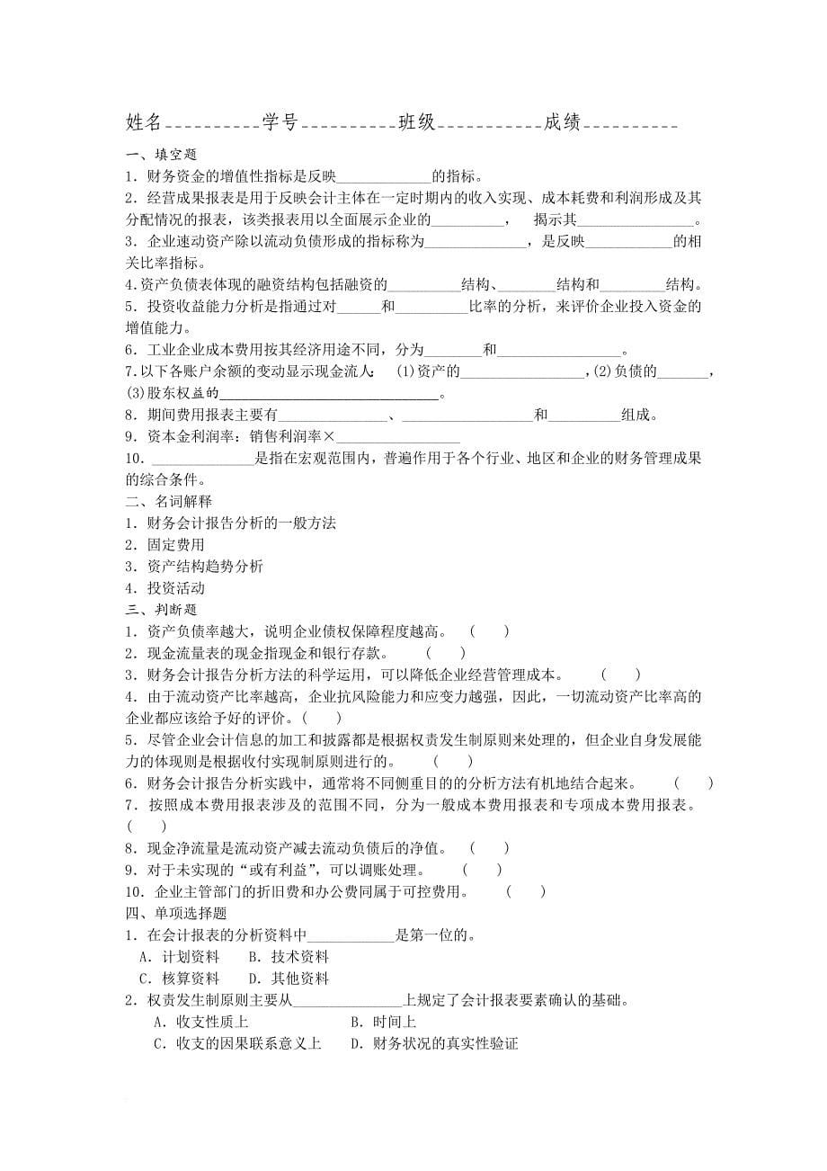 财务会计报告分析模拟试卷_第5页