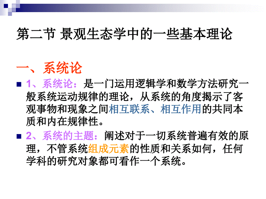 第六章景观生态学的 基本 理论_第3页