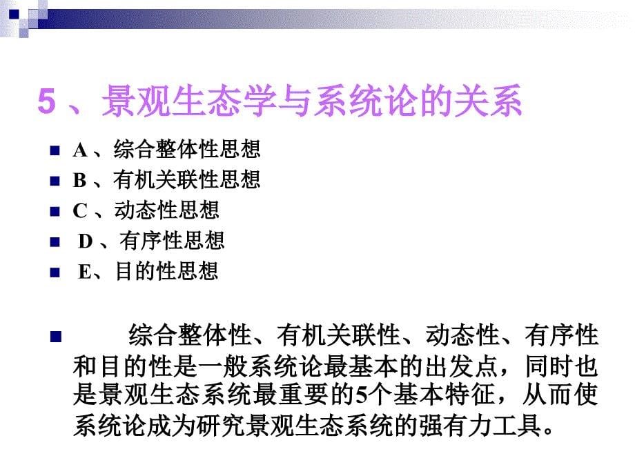 第六章景观生态学的 基本 理论_第5页