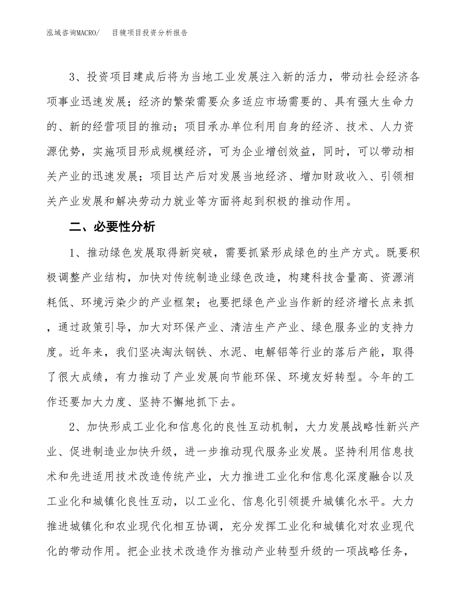 目镜项目投资分析报告(总投资12000万元)_第4页