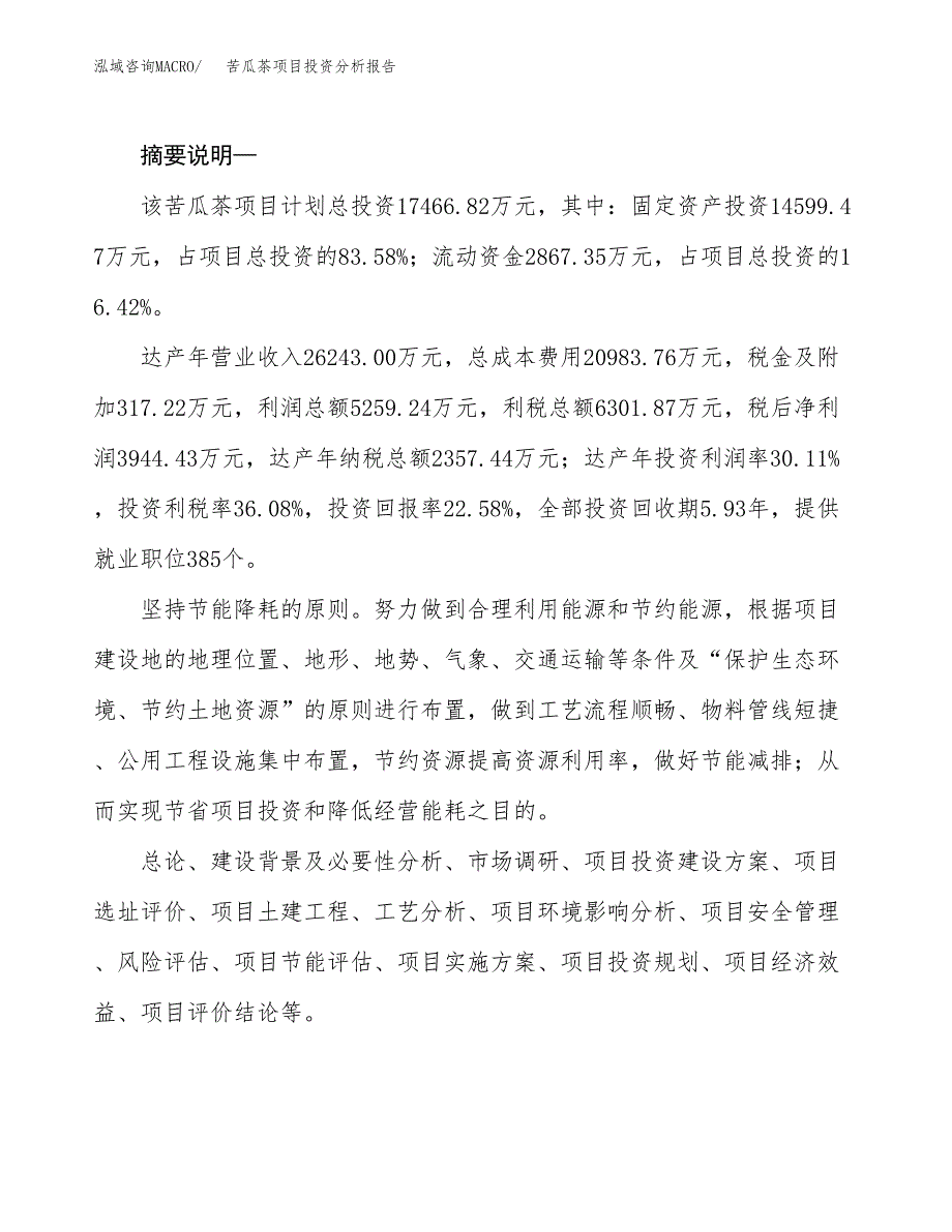 苦瓜茶项目投资分析报告(总投资17000万元)_第2页