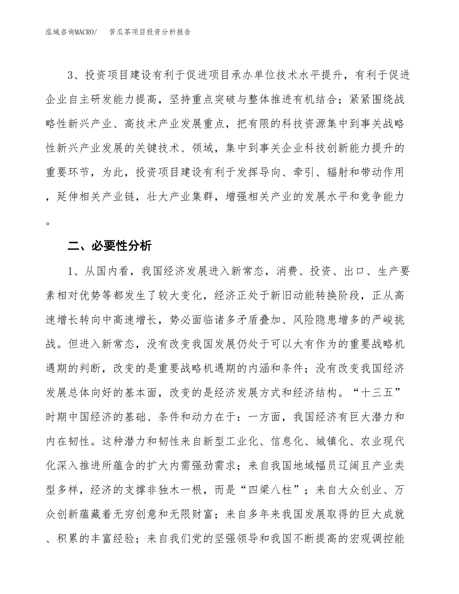 苦瓜茶项目投资分析报告(总投资17000万元)_第4页