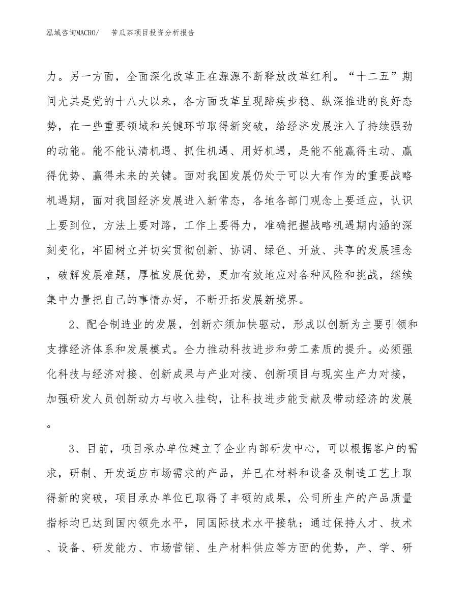 苦瓜茶项目投资分析报告(总投资17000万元)_第5页