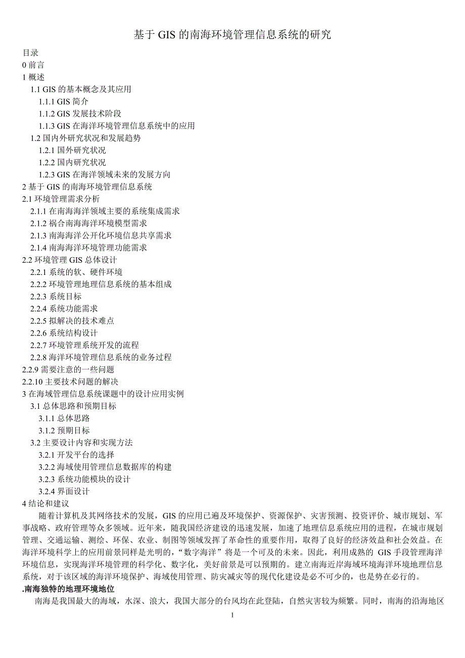 基于GIS的南海环境管理信息系统的研究_第1页