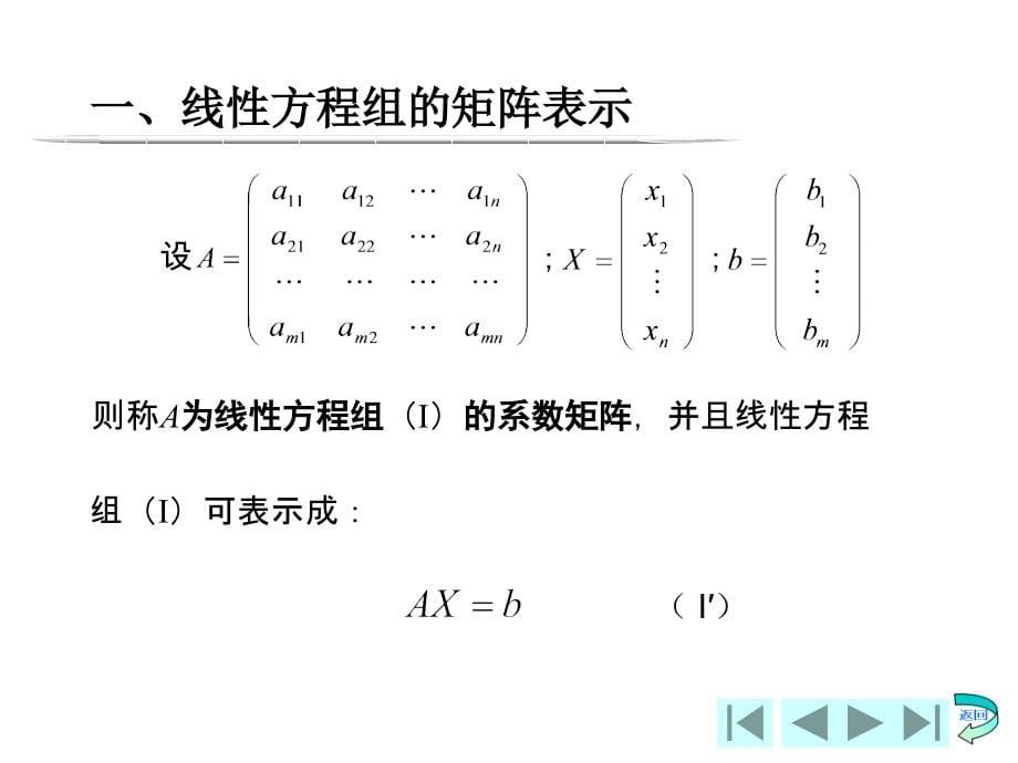 线性代数教学课件作者张德全课件3.4线性方程组的解_第5页