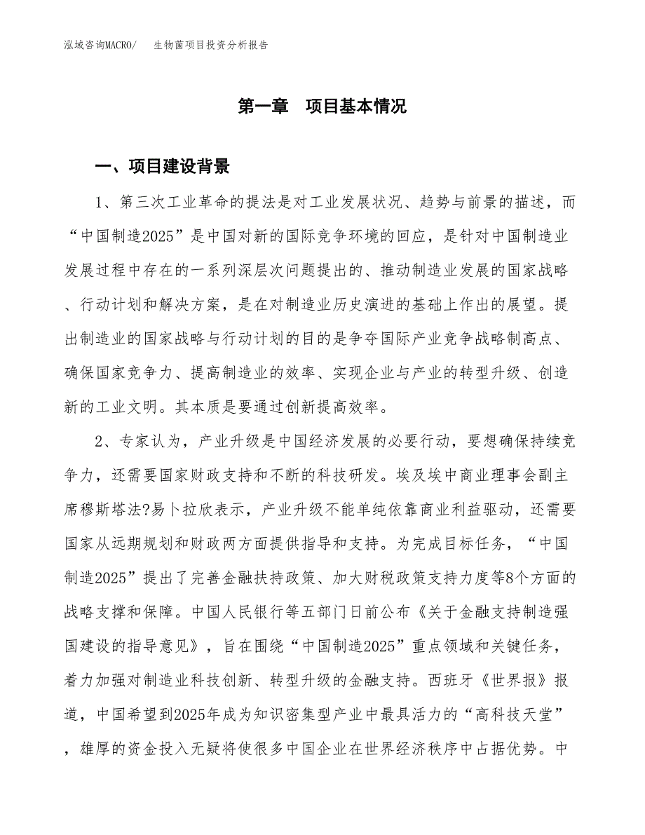 生物菌项目投资分析报告(总投资15000万元)_第3页