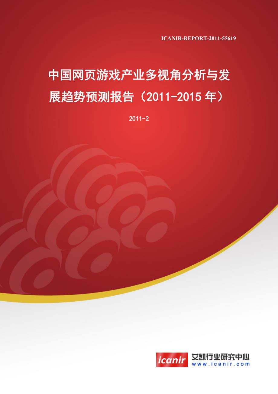 中国网页游戏产业多视角分析与发展趋势预测报告艾凯行业研究_第1页