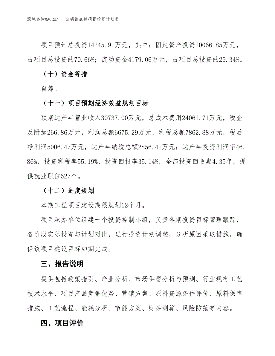 （参考版）玻璃钢底艇项目投资计划书_第4页