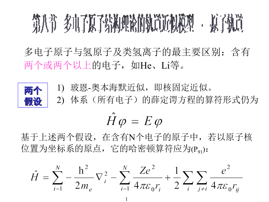 物质结构1.8101章节_第1页