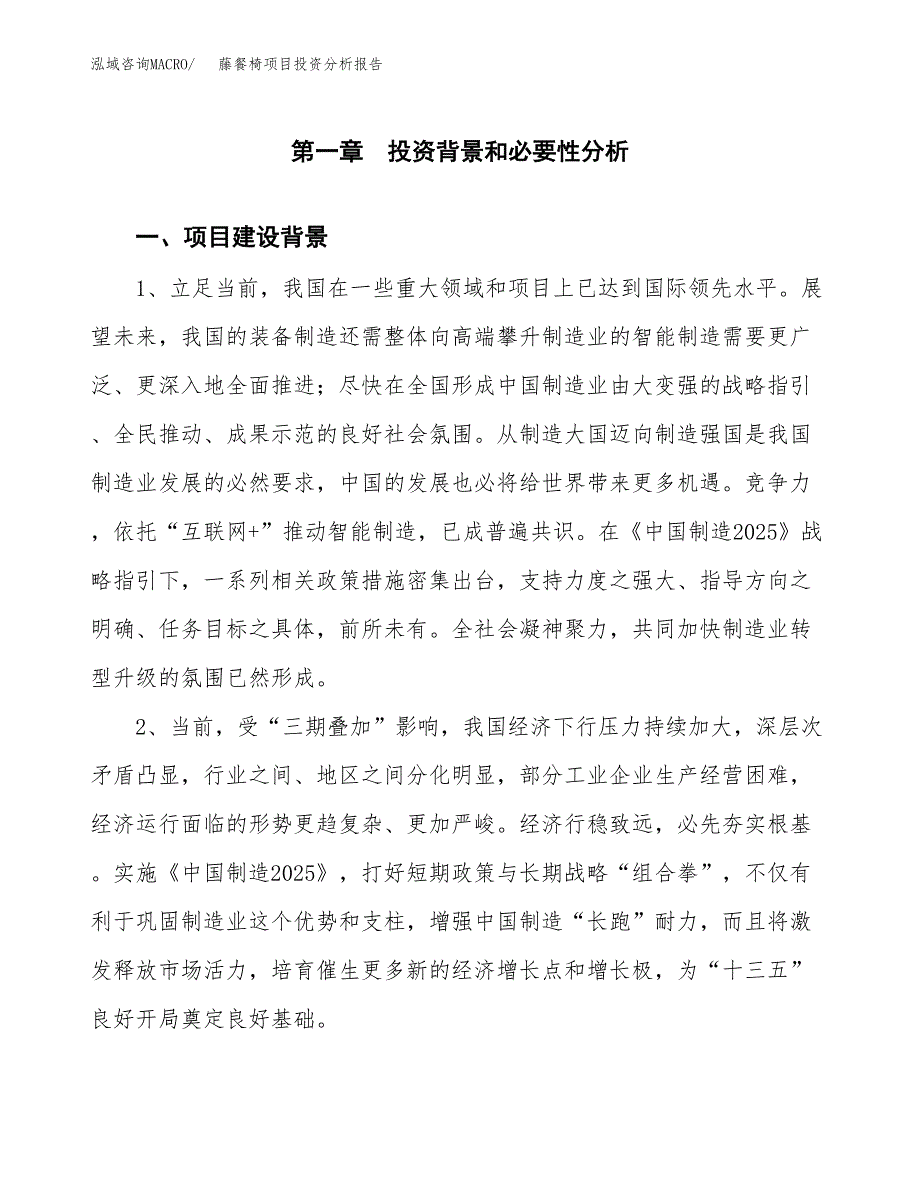 藤餐椅项目投资分析报告(总投资4000万元)_第3页