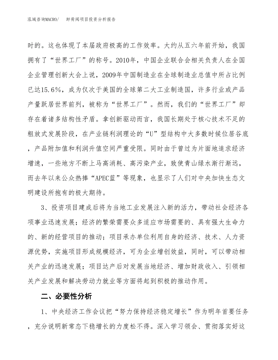 卸荷阀项目投资分析报告(总投资14000万元)_第4页