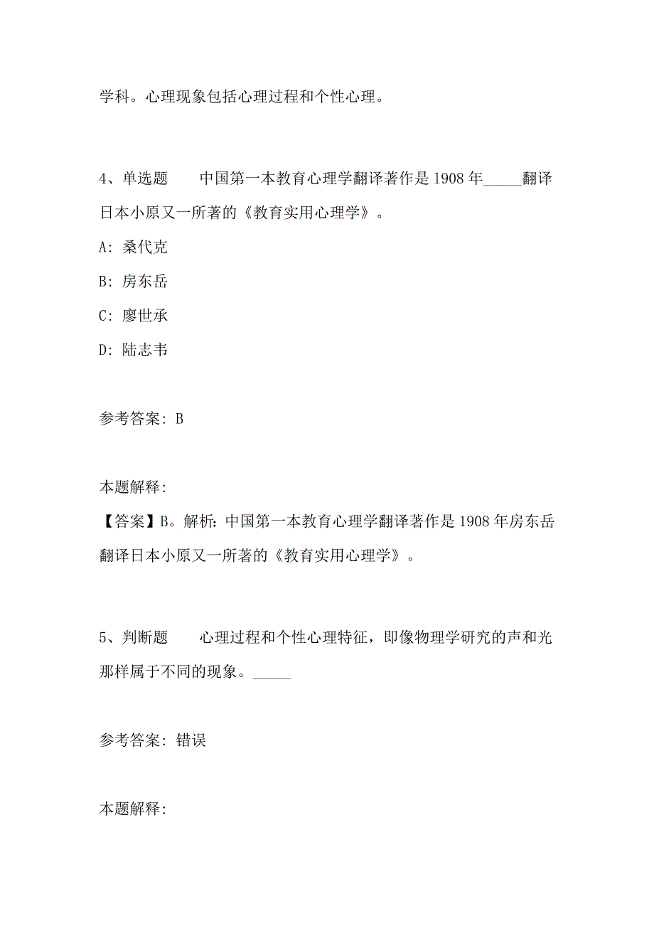 2019教师招聘考试题库《心理学概述》考点强化练习含答案_第3页