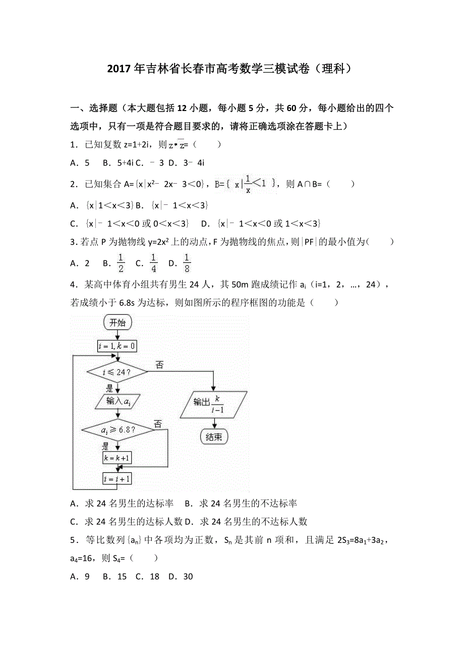 吉林省长春市高考数学三模试卷理科Word版含解析_第1页