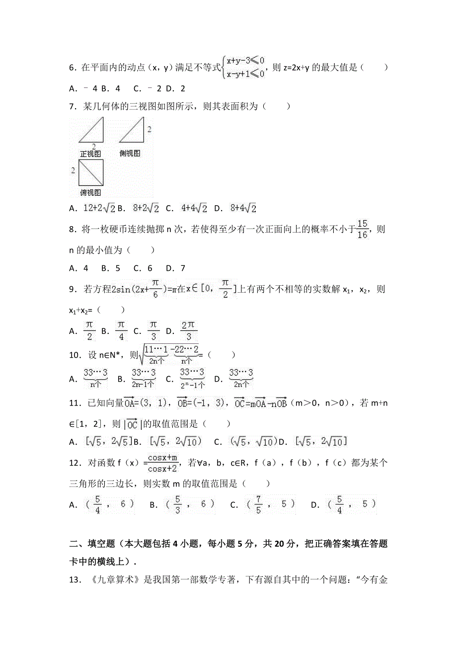 吉林省长春市高考数学三模试卷理科Word版含解析_第2页