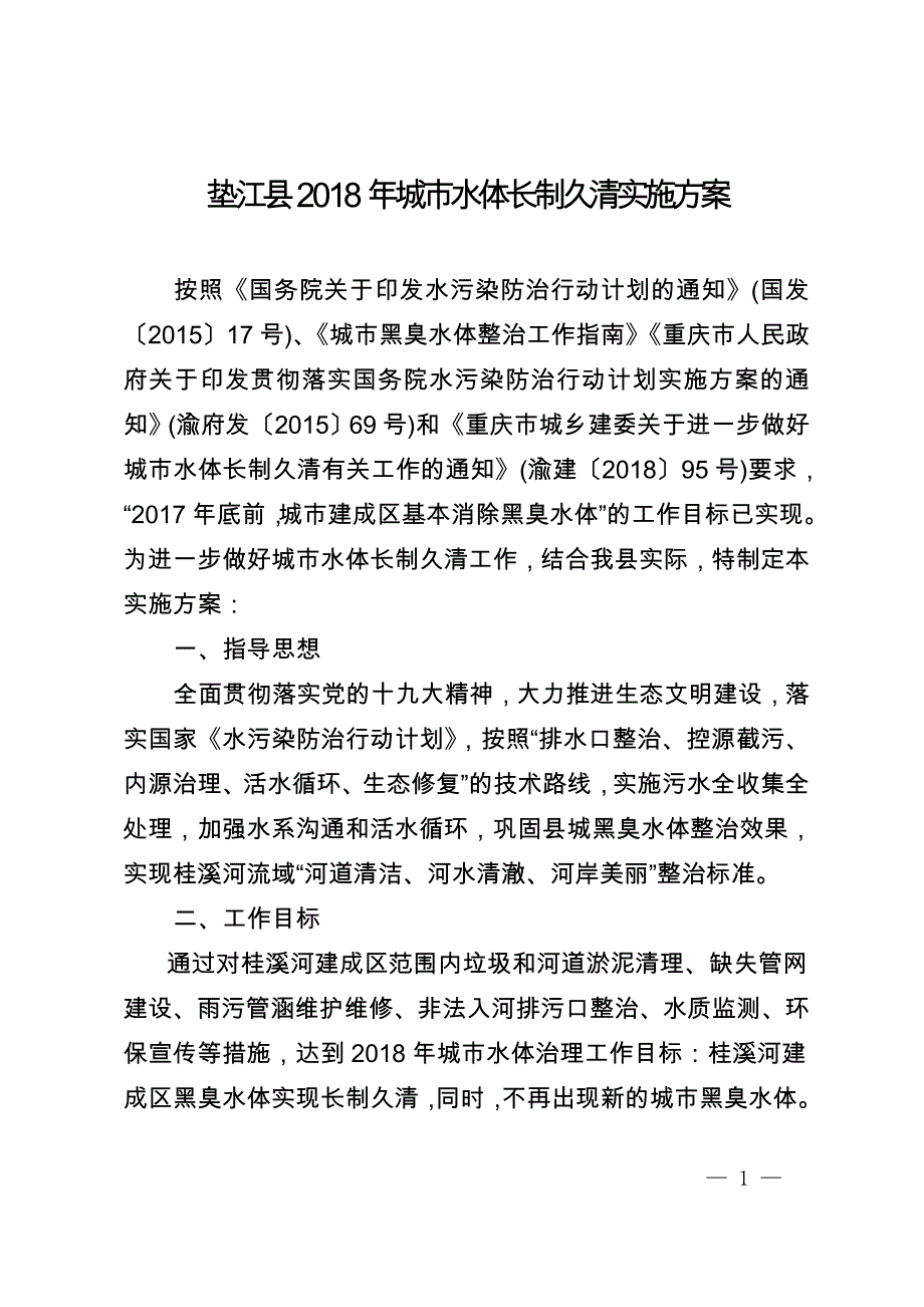 垫江城水体长制久清实施方案_第1页