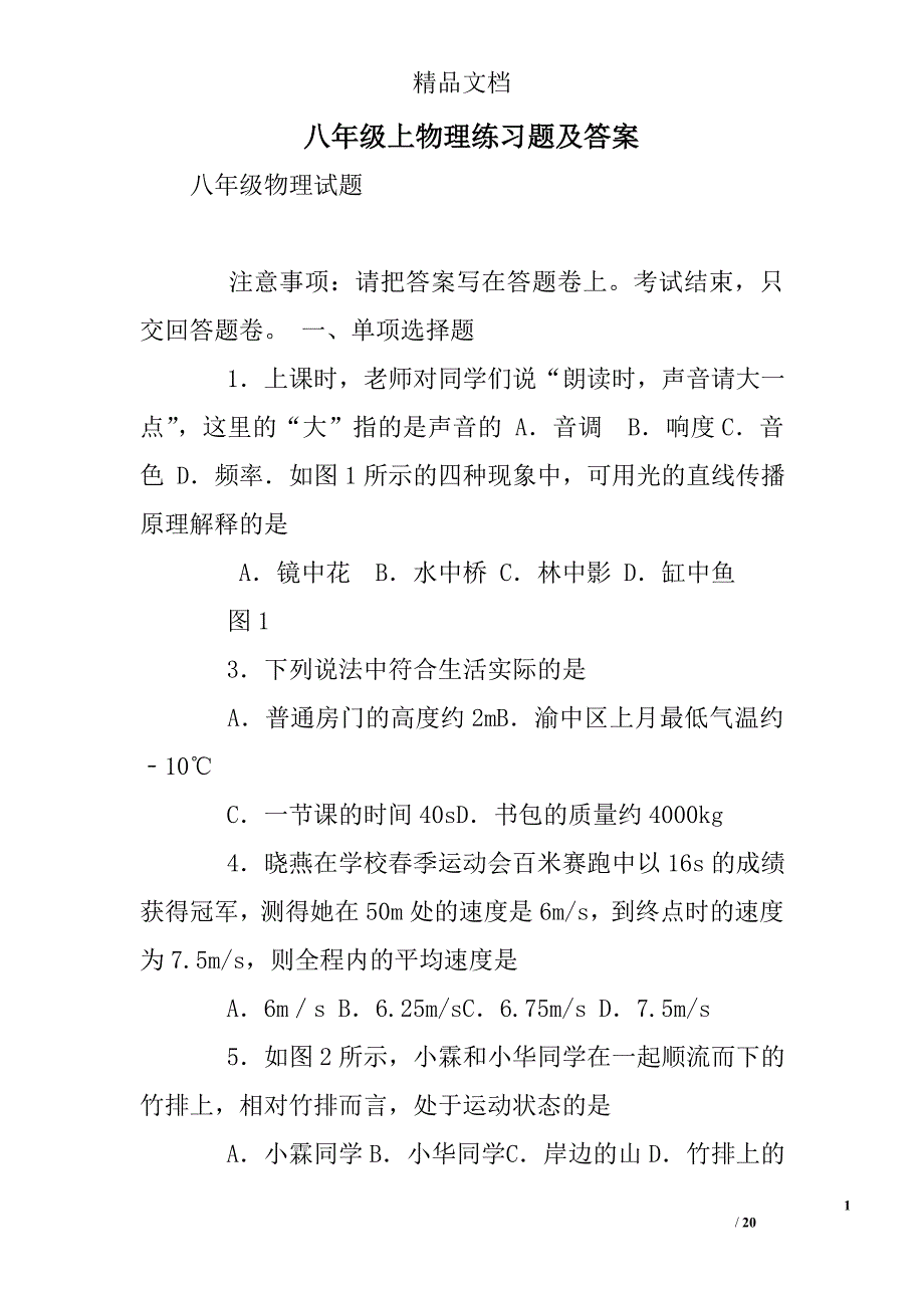 八年级上物理练习题及答案_第1页