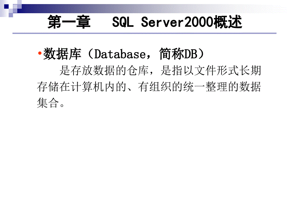 第一章SQLServer20 00 概述_第2页