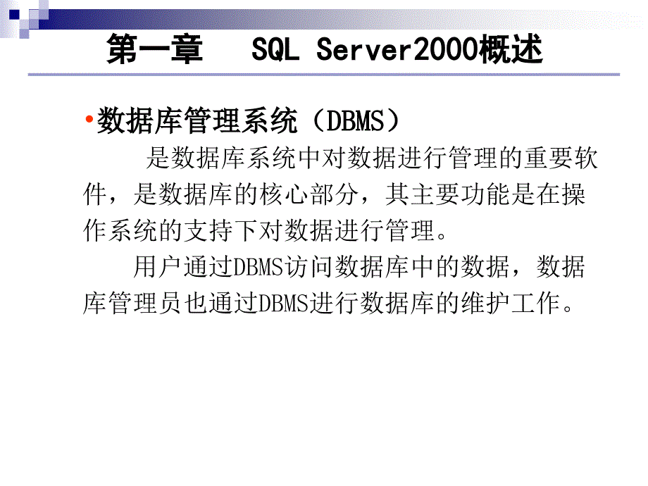 第一章SQLServer20 00 概述_第3页