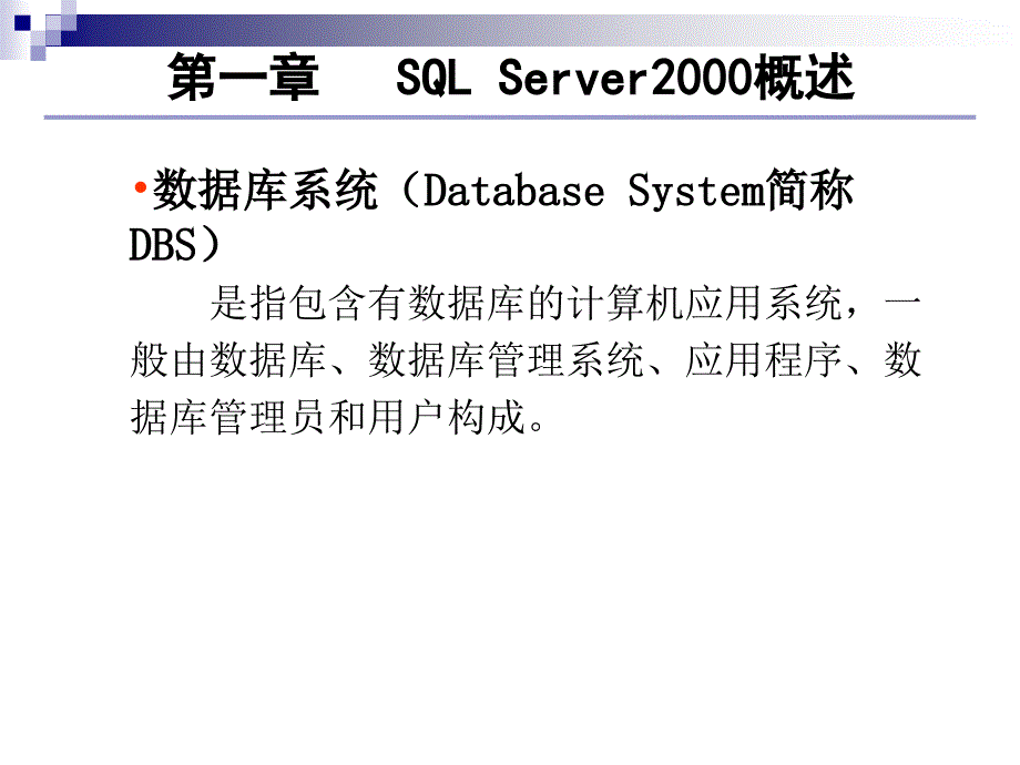 第一章SQLServer20 00 概述_第4页