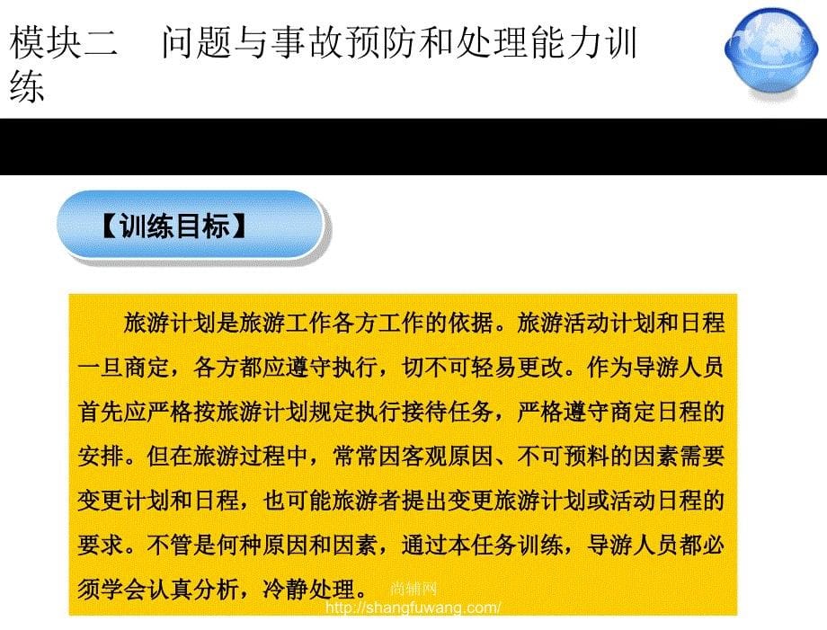 模块四问题与事故的预防和处理能力训练1模块四问题与事故预防与处理技能训练任务1章节_第5页