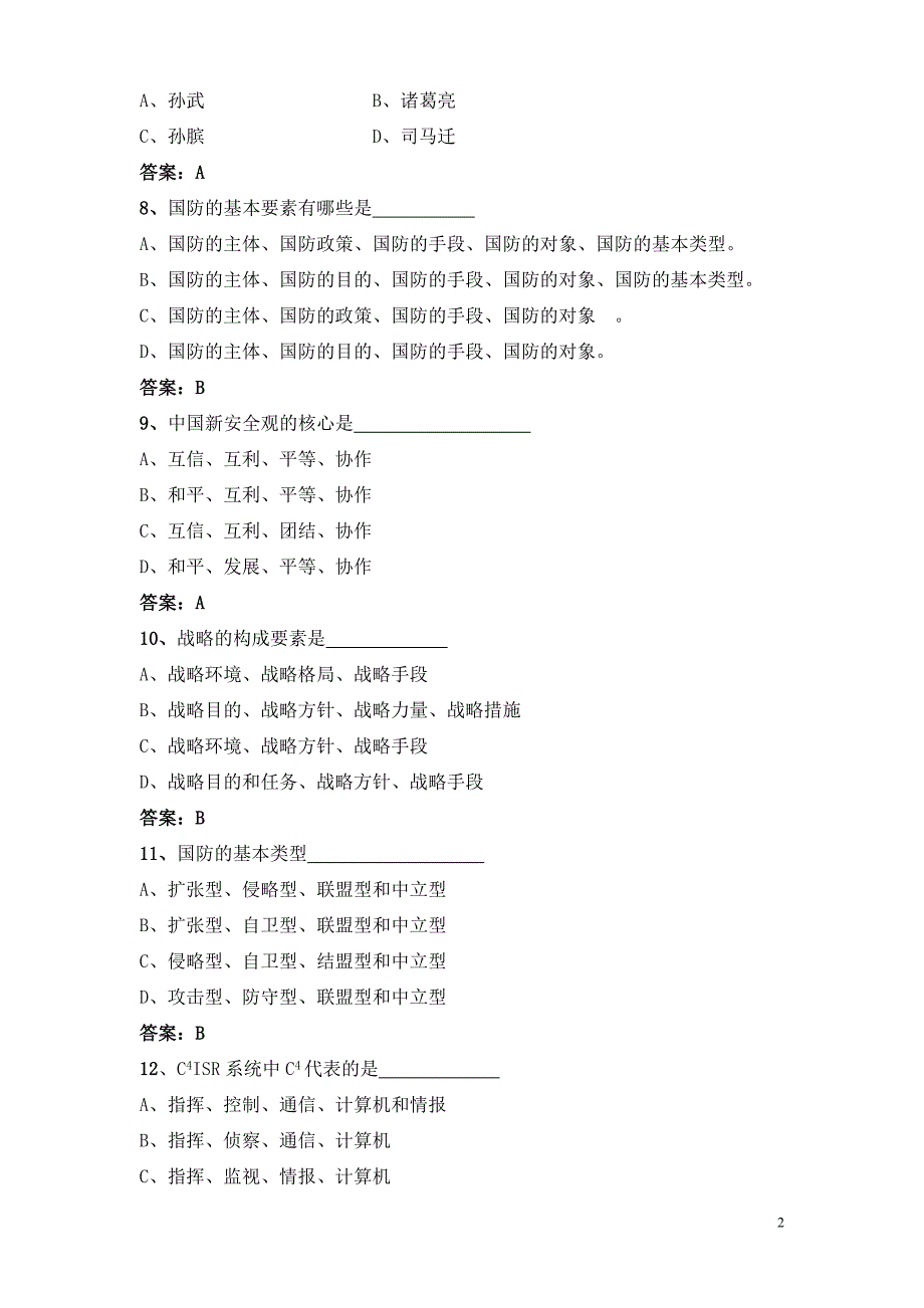 军事理论复习题及答案DOC_第2页