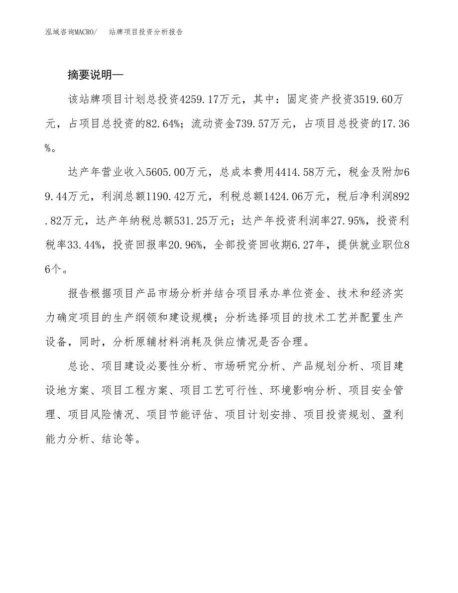 站牌项目投资分析报告(总投资4000万元)_第2页