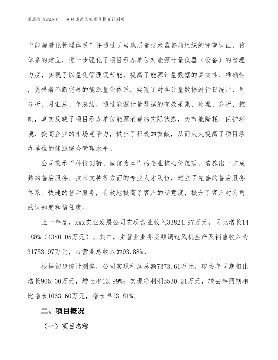 （参考版）变频调速风机项目投资计划书_第2页