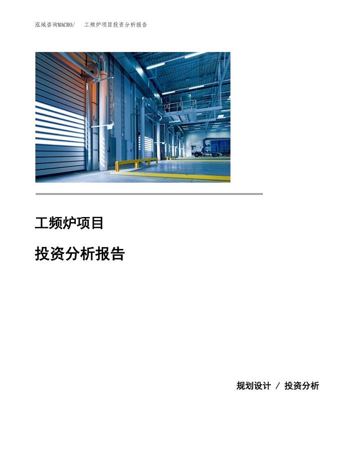 工频炉项目投资分析报告(总投资15000万元)