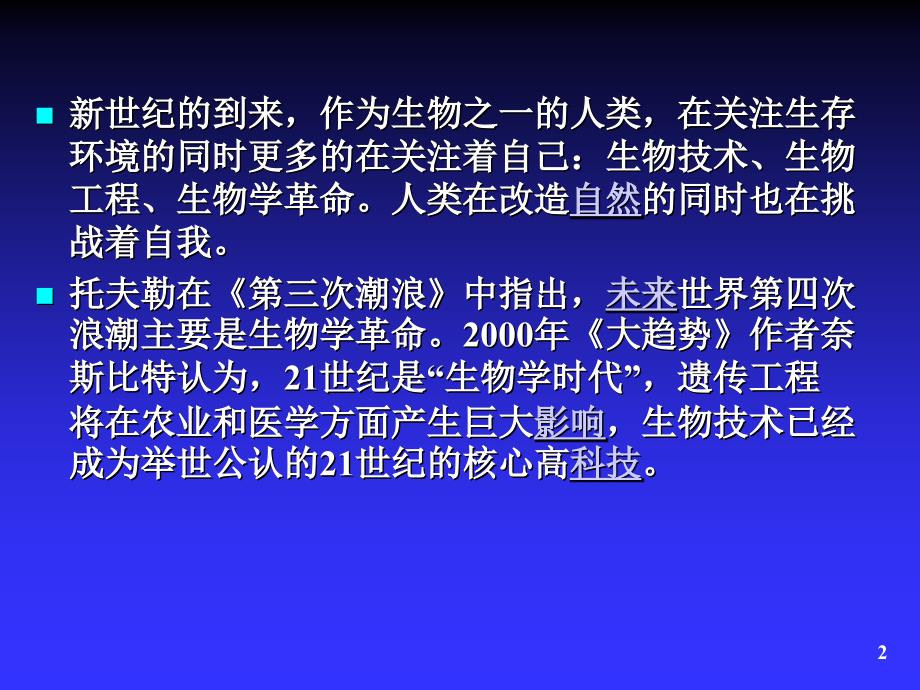 生物技术用课件_第2页