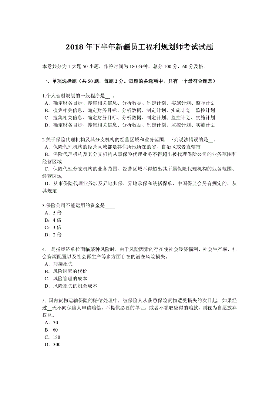 下半年新疆员工福利规划师考试试题_第1页