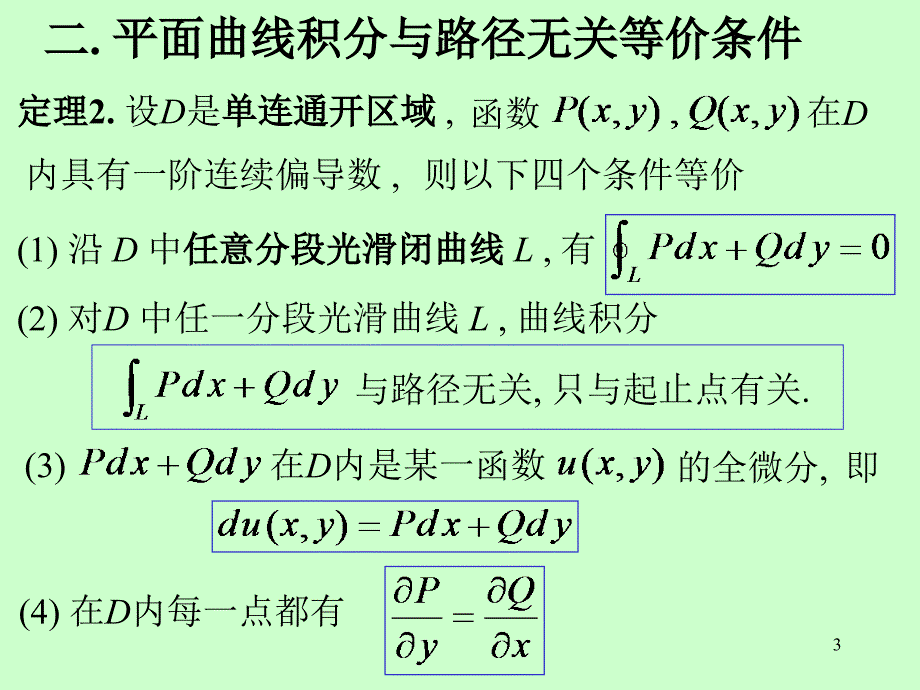 第十章曲线积分与曲面积分第十章第3节格林公式及应用2章节_第3页